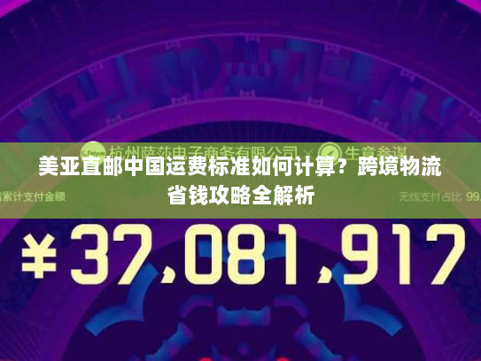美亚直邮中国运费标准如何计算?跨境物流省钱攻略全解析 美亚直邮中国运费标准如何计算?跨境物流省钱攻略全解析