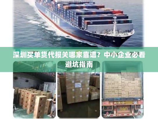 深圳买单货代报关哪家靠谱?中小企业必看避坑指南 深圳买单货代报关哪家靠谱?中小企业必看避坑指南