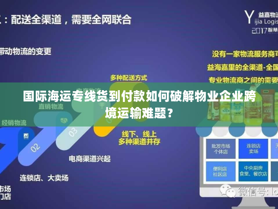 国际海运专线货到付款如何破解物业企业跨境运输难题? 国际海运专线货到付款如何破解物业企业跨境运输难题?