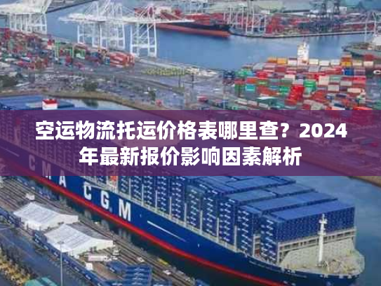 空运物流托运价格表哪里查？2024年最新报价影响因素解析