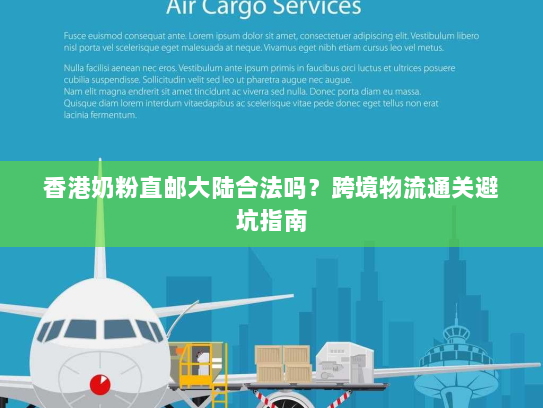 香港奶粉直邮大陆合法吗?跨境物流通关避坑指南 香港奶粉直邮大陆合法吗?跨境物流通关避坑指南