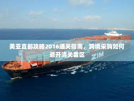 美亚直邮攻略2016通关指南,跨境采购如何避开清关雷区 美亚直邮攻略2016通关指南,跨境采购如何避开清关雷区