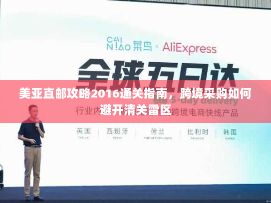 美亚直邮攻略2016通关指南,跨境采购如何避开清关雷区 美亚直邮攻略2016通关指南,跨境采购如何避开清关雷区