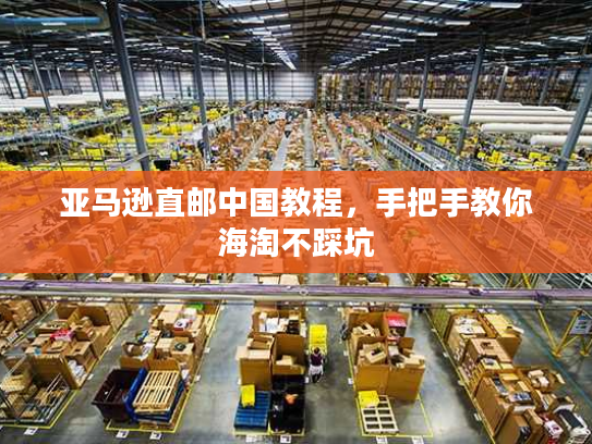 亚马逊直邮中国教程，手把手教你海淘不踩坑