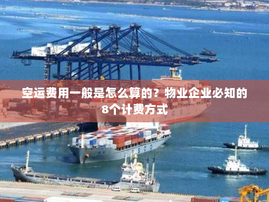 空运费用一般是怎么算的？物业企业必知的8个计费方式