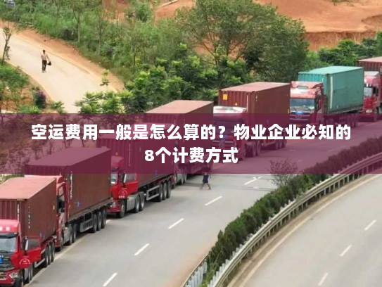 空运费用一般是怎么算的？物业企业必知的8个计费方式