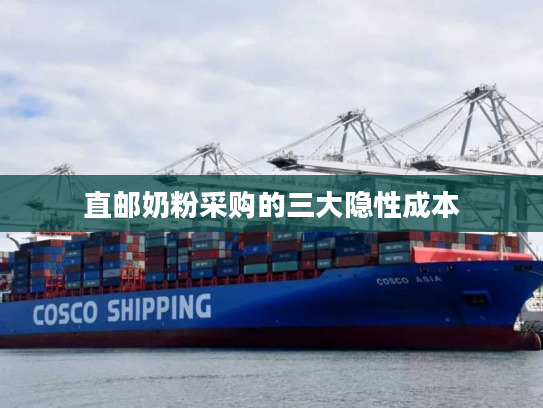 直邮奶粉采购的三大隐性成本