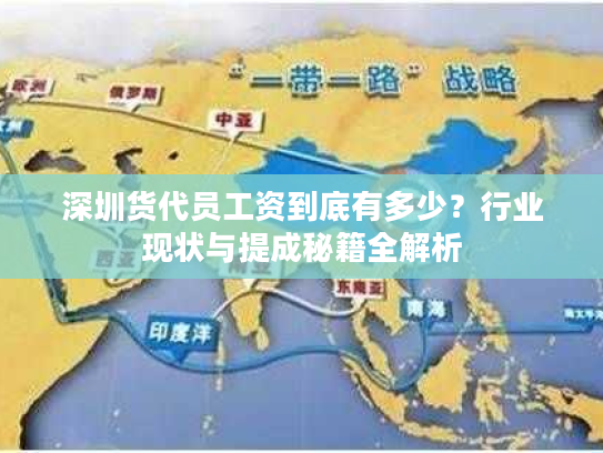 深圳货代员工资到底有多少？行业现状与提成秘籍全解析