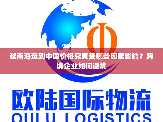 越南海运到中国价格究竟受哪些因素影响？跨境企业如何避坑