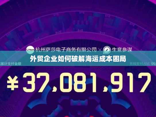 外贸企业如何破解海运成本困局