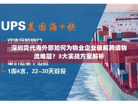 深圳货代海外部如何为物业企业破解跨境物流难题?3大实战方案解析 深圳货代海外部如何为物业企业破解跨境物流难题?3大实战方案解析