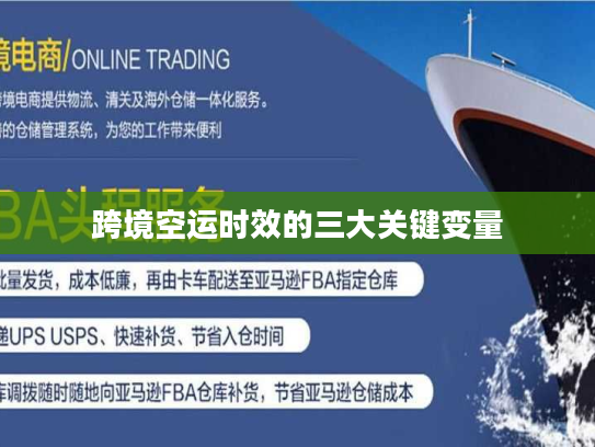 跨境空运时效的三大关键变量 跨境空运时效的三大关键变量
