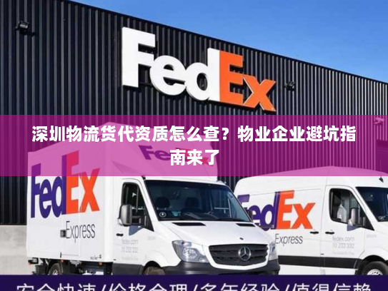 深圳物流货代资质怎么查？物业企业避坑指南来了