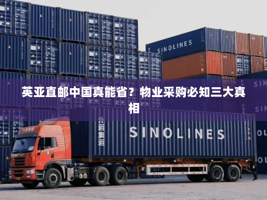 英亚直邮中国真能省?物业采购必知三大真相 英亚直邮中国真能省?物业采购必知三大真相