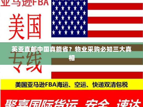 英亚直邮中国真能省?物业采购必知三大真相 英亚直邮中国真能省?物业采购必知三大真相