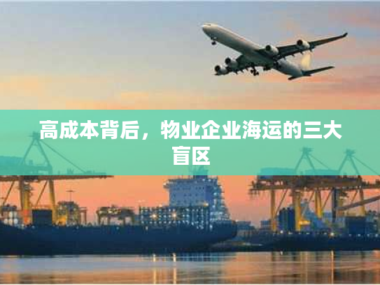 高成本背后，物业企业海运的三大盲区