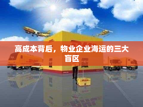 高成本背后，物业企业海运的三大盲区