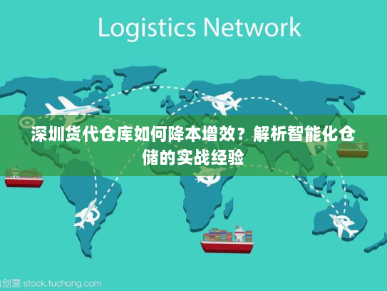深圳货代仓库如何降本增效?解析智能化仓储的实战经验 深圳货代仓库如何降本增效?解析智能化仓储的实战经验
