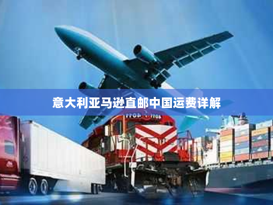 意大利亚马逊直邮中国运费详解 意大利亚马逊直邮中国运费详解