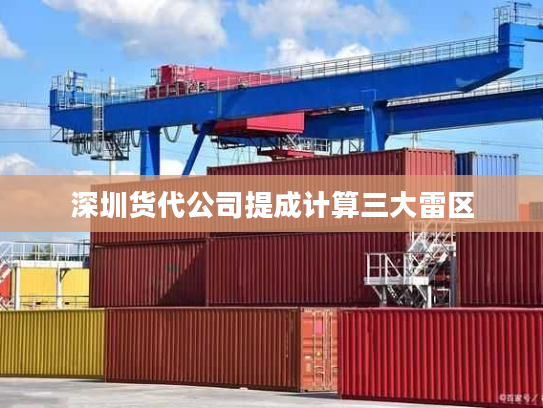 深圳货代公司提成计算三大雷区 深圳货代公司提成计算三大雷区