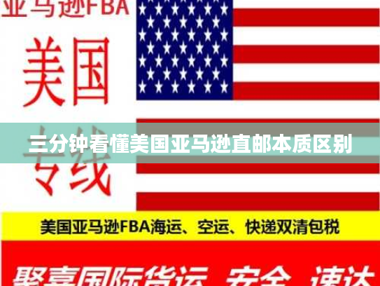 三分钟看懂美国亚马逊直邮本质区别 三分钟看懂美国亚马逊直邮本质区别