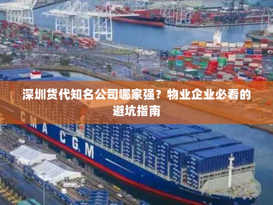 深圳货代知名公司哪家强?物业企业必看的避坑指南 深圳货代知名公司哪家强?物业企业必看的避坑指南
