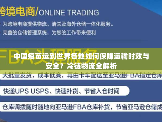 中国疫苗运到世界各地如何保障运输时效与安全?冷链物流全解析 中国疫苗运到世界各地如何保障运输时效与安全?冷链物流全解析