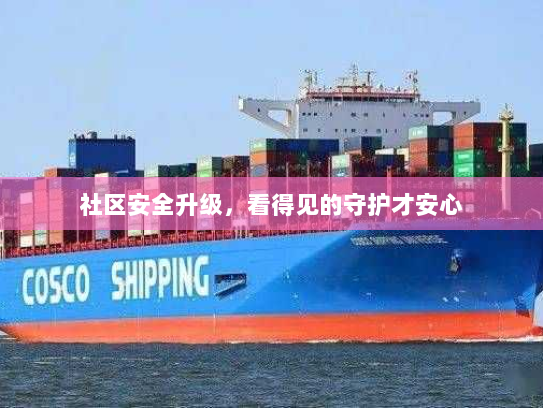 社区安全升级,看得见的守护才安心 社区安全升级,看得见的守护才安心