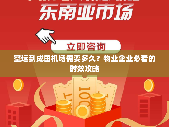空运到成田机场需要多久？物业企业必看的时效攻略