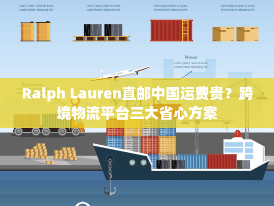 Ralph Lauren直邮中国运费贵？跨境物流平台三大省心方案