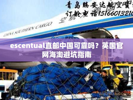 escentual直邮中国可靠吗？英国官网海淘避坑指南