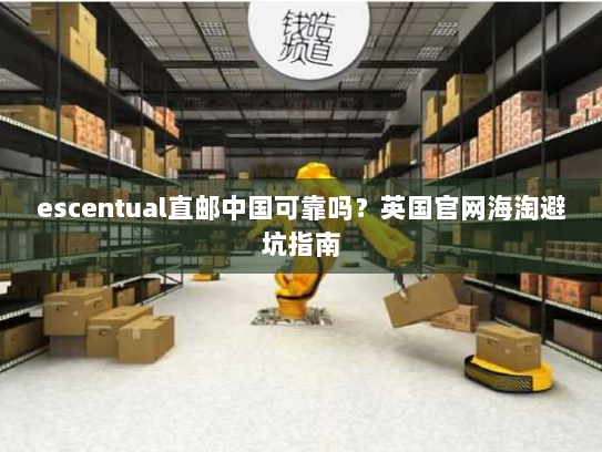 escentual直邮中国可靠吗？英国官网海淘避坑指南