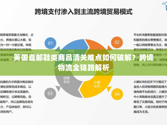 英国直邮鞋类商品清关难点如何破解?跨境物流全链路解析 英国直邮鞋类商品清关难点如何破解?跨境物流全链路解析