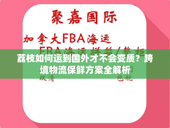 荔枝如何运到国外才不会变质？跨境物流保鲜方案全解析