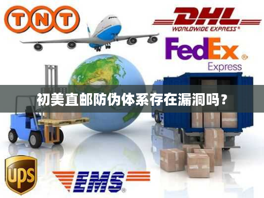 初美直邮防伪体系存在漏洞吗？