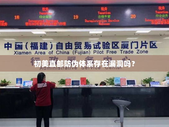 初美直邮防伪体系存在漏洞吗? 初美直邮防伪体系存在漏洞吗?