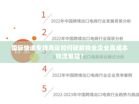 国际快递专线海运如何破解物业企业高成本物流难题？