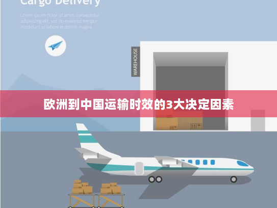 欧洲到中国运输时效的3大决定因素