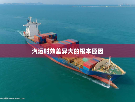 汽运时效差异大的根本原因