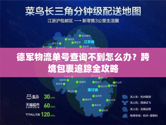 德军物流单号查询不到怎么办?跨境包裹追踪全攻略 德军物流单号查询不到怎么办?跨境包裹追踪全攻略