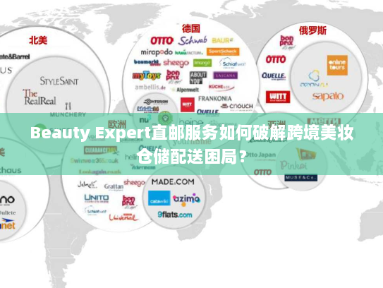 Beauty Expert直邮服务如何破解跨境美妆仓储配送困局? Beauty Expert直邮服务如何破解跨境美妆仓储配送困局?