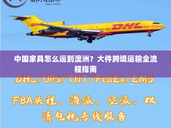 中国家具怎么运到澳洲？大件跨境运输全流程指南