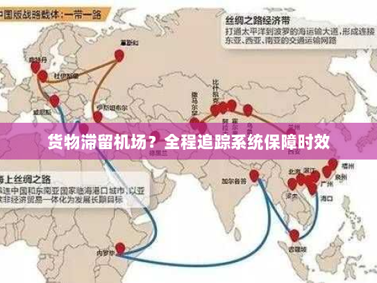货物滞留机场？全程追踪系统保障时效