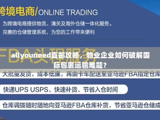 allyouneed直邮攻略,物业企业如何破解国际包裹运输难题? allyouneed直邮攻略,物业企业如何破解国际包裹运输难题?