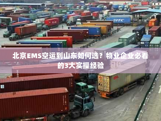 北京EMS空运到山东如何选?物业企业必看的3大实操经验 北京EMS空运到山东如何选?物业企业必看的3大实操经验
