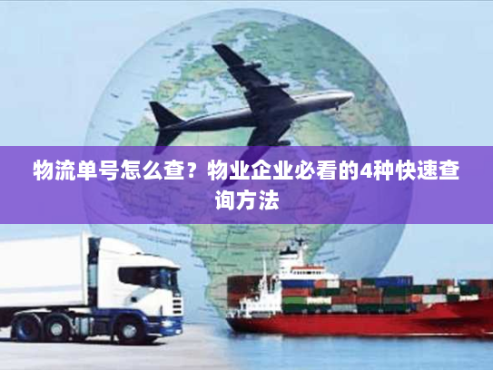 物流单号怎么查？物业企业必看的4种快速查询方法