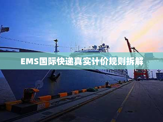 EMS国际快递真实计价规则拆解