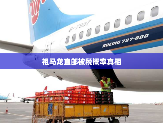 祖马龙直邮被税概率真相 祖马龙直邮被税概率真相