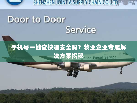 手机号一键查快递安全吗?物业企业专属解决方案揭秘 手机号一键查快递安全吗?物业企业专属解决方案揭秘