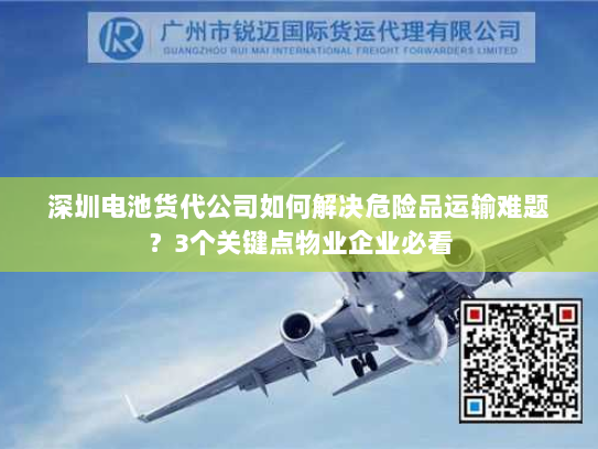 深圳电池货代公司如何解决危险品运输难题?3个关键点物业企业必看 深圳电池货代公司如何解决危险品运输难题?3个关键点物业企业必看